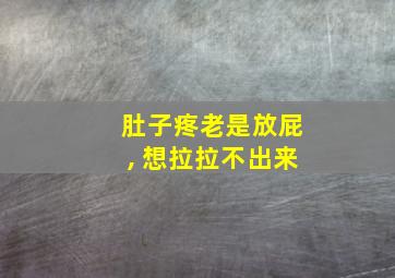 肚子疼老是放屁, 想拉拉不出来